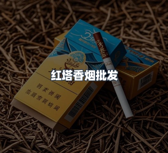 关于红塔香烟批发